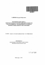 Автореферат по педагогике на тему «Формирование опыта творческо-конструкторской деятельности у обучающихся учреждений начального профессионального образования», специальность ВАК РФ 13.00.08 - Теория и методика профессионального образования