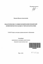 Автореферат по педагогике на тему «Педагогические условия формирования предметной компетентности будущего учителя математики», специальность ВАК РФ 13.00.08 - Теория и методика профессионального образования