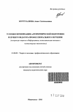 Автореферат по педагогике на тему «Условия оптимизации алгоритмической подготовки будущего педагога профессионального обучения», специальность ВАК РФ 13.00.08 - Теория и методика профессионального образования