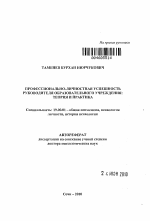 Автореферат по психологии на тему «Профессионально-личностная успешность руководителя образовательного учреждения», специальность ВАК РФ 19.00.01 - Общая психология, психология личности, история психологии