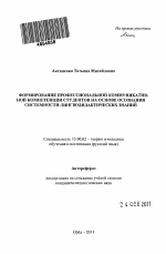 Автореферат по педагогике на тему «Формирование профессиональной коммуникативной компетенции студентов на основе осознания системности лингводидактических знаний», специальность ВАК РФ 13.00.02 - Теория и методика обучения и воспитания (по областям и уровням образования)