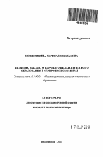 Автореферат по педагогике на тему «Развитие высшего заочного педагогического образования в Ставропольском крае», специальность ВАК РФ 13.00.01 - Общая педагогика, история педагогики и образования