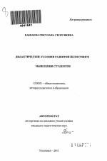 Автореферат по педагогике на тему «Дидактические условия развития целостного мышления студентов», специальность ВАК РФ 13.00.01 - Общая педагогика, история педагогики и образования