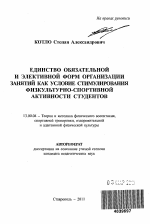 Автореферат по педагогике на тему «Единство обязательной и элективной форм организации занятий как условие стимулирования физкультурно-спортивной активности студентов», специальность ВАК РФ 13.00.04 - Теория и методика физического воспитания, спортивной тренировки, оздоровительной и адаптивной физической культуры