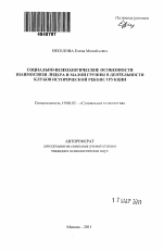 Автореферат по психологии на тему «Социально-психологические особенности взаимосвязи лидера и малой группы в деятельности клубов исторической реконструкции», специальность ВАК РФ 19.00.05 - Социальная психология