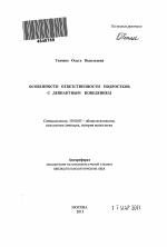 Автореферат по психологии на тему «Особенности ответственности подростков с девиантным поведением», специальность ВАК РФ 19.00.01 - Общая психология, психология личности, история психологии