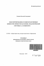 Автореферат по педагогике на тему «Идея формирования духовно-нравственных ценностей личности как основа педагогической системы С.А. Рачинского», специальность ВАК РФ 13.00.01 - Общая педагогика, история педагогики и образования