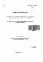 Автореферат по педагогике на тему «Формирование исследовательской компетенции студентов педагогического колледжа», специальность ВАК РФ 13.00.08 - Теория и методика профессионального образования