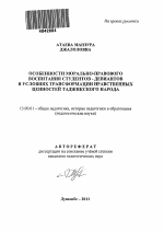 Автореферат по педагогике на тему «Особенности морально-правового воспитания студентов-девиантов в условиях трансформации нравственных ценностей таджикского народа», специальность ВАК РФ 13.00.01 - Общая педагогика, история педагогики и образования