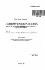 Автореферат по педагогике на тему «Организационно-педагогические условия формирования профессионально-значимых качеств будущих менеджеров в процессе подготовки в вузе», специальность ВАК РФ 13.00.08 - Теория и методика профессионального образования