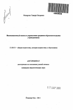 Автореферат по педагогике на тему «Инновационный подход в управлении средними образовательными учреждениями», специальность ВАК РФ 13.00.01 - Общая педагогика, история педагогики и образования