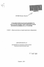 Автореферат по педагогике на тему «Гуманистическая направленность систем обучения учителей-новаторов второй половины XX-го столетия», специальность ВАК РФ 13.00.01 - Общая педагогика, история педагогики и образования