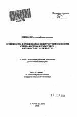 Автореферат по психологии на тему «Особенности формирования конкурентоспособности специалистов сферы сервиса в процессе обучения в вузе», специальность ВАК РФ 19.00.13 - Психология развития, акмеология