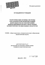 Автореферат по педагогике на тему «Теоретические основы системы управленческой мобилизующей деятельности по обеспечению инновационной профессиональной компетентности школьных педагогов», специальность ВАК РФ 13.00.01 - Общая педагогика, история педагогики и образования