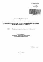 Автореферат по педагогике на тему «Развитие мультикультурного образования Франции», специальность ВАК РФ 13.00.01 - Общая педагогика, история педагогики и образования