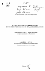 Автореферат по педагогике на тему «Педагогические условия половой дифференциации обучения младших школьников», специальность ВАК РФ 13.00.01 - Общая педагогика, история педагогики и образования