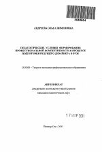 Автореферат по педагогике на тему «Педагогические условия формирования профессиональной компетентности в процессе подготовки будущего дизайнера в вузе», специальность ВАК РФ 13.00.08 - Теория и методика профессионального образования