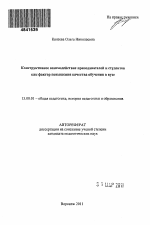 Автореферат по педагогике на тему «Конструктивное взаимодействие преподавателей и студентов как фактор повышения качества обучения в вузе», специальность ВАК РФ 13.00.01 - Общая педагогика, история педагогики и образования