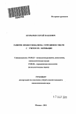 Автореферат по психологии на тему «Развитие профессионализма сотрудников МВД РФ с учетом их мотивации», специальность ВАК РФ 19.00.13 - Психология развития, акмеология