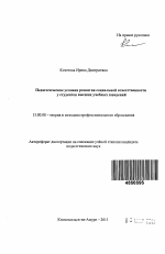 Автореферат по педагогике на тему «Педагогические условия развития социальной ответственности у студентов высших учебных заведений», специальность ВАК РФ 13.00.08 - Теория и методика профессионального образования