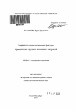 Автореферат по психологии на тему «Социально-психологические факторы преодоления трудных жизненных ситуаций», специальность ВАК РФ 19.00.05 - Социальная психология