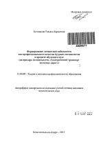 Автореферат по педагогике на тему «Формирование личностной мобильности как профессионального качества будущих специалистов в процессе обучения в вузе», специальность ВАК РФ 13.00.08 - Теория и методика профессионального образования