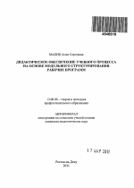 Автореферат по педагогике на тему «Дидактическое обеспечение учебного процесса на основе модульного структурирования рабочих программ», специальность ВАК РФ 13.00.08 - Теория и методика профессионального образования