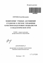 Автореферат по педагогике на тему «Мониторинг учебных достижений студентов в системе управления качеством подготовки специалистов в педагогическом вузе», специальность ВАК РФ 13.00.08 - Теория и методика профессионального образования