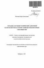 Автореферат по педагогике на тему «Методика обучения техническим действиям баскетболистов на основе развития психомоторных способностей», специальность ВАК РФ 13.00.04 - Теория и методика физического воспитания, спортивной тренировки, оздоровительной и адаптивной физической культуры