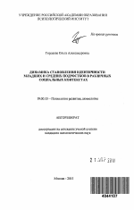 Автореферат по психологии на тему «Динамика становления идентичности младших и средних подростков в различных социальных контекстах», специальность ВАК РФ 19.00.13 - Психология развития, акмеология