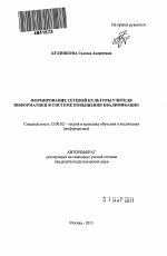 Автореферат по педагогике на тему «Формирование сетевой культуры учителя информатики в системе повышения квалификации», специальность ВАК РФ 13.00.02 - Теория и методика обучения и воспитания (по областям и уровням образования)