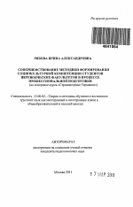 Автореферат по педагогике на тему «Совершенствование методики формирования социокультурной компетенции студентов переводческих факультетов в процессе профессиональной подготовки», специальность ВАК РФ 13.00.02 - Теория и методика обучения и воспитания (по областям и уровням образования)