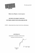 Автореферат по педагогике на тему «Воспитательные эффекты в музыкальном образовании детей», специальность ВАК РФ 13.00.01 - Общая педагогика, история педагогики и образования