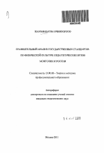 Автореферат по педагогике на тему «Сравнительный анализ государственных стандартов по физической культуре педагогических вузов Монголии и России», специальность ВАК РФ 13.00.08 - Теория и методика профессионального образования