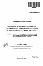 Автореферат по педагогике на тему «Технология формирования психологической устойчивости средствами физической культуры у студентов - будущих спортивных менеджеров», специальность ВАК РФ 13.00.04 - Теория и методика физического воспитания, спортивной тренировки, оздоровительной и адаптивной физической культуры