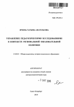 Автореферат по педагогике на тему «Управление педагогическими исследованиями в контексте региональной образовательной политики», специальность ВАК РФ 13.00.01 - Общая педагогика, история педагогики и образования