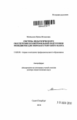 Автореферат по педагогике на тему «Система педагогического обеспечения полипрофильной подготовки менеджеров для морского торгового флота», специальность ВАК РФ 13.00.08 - Теория и методика профессионального образования