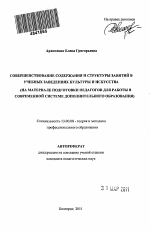 Автореферат по педагогике на тему «Совершенствование содержания и структуры занятий в учебных заведениях культуры и искусства», специальность ВАК РФ 13.00.08 - Теория и методика профессионального образования