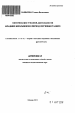 Автореферат по педагогике на тему «Оптимизация учебной деятельности младших школьников в период обучения грамоте», специальность ВАК РФ 13.00.02 - Теория и методика обучения и воспитания (по областям и уровням образования)