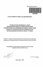 Автореферат по педагогике на тему «Технология индивидуально ориентированного моделирования тренировки квалифицированных прыгуний в высоту при переходе в юниорскую и молодежную возрастные группы», специальность ВАК РФ 13.00.04 - Теория и методика физического воспитания, спортивной тренировки, оздоровительной и адаптивной физической культуры