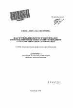 Автореферат по педагогике на тему «Педагогическая технология профессионально-коммуникативной подготовки студентов-менеджеров к практике в иносоциокультурной среде», специальность ВАК РФ 13.00.08 - Теория и методика профессионального образования