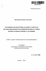 Автореферат по педагогике на тему «Методическая подготовка будущего учителя к организации личностно ориентированного учебно-воспитательного процесса по физике», специальность ВАК РФ 13.00.02 - Теория и методика обучения и воспитания (по областям и уровням образования)