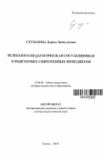 Автореферат по педагогике на тему «Психолого-педагогическая составляющая в подготовке современных менеджеров», специальность ВАК РФ 13.00.01 - Общая педагогика, история педагогики и образования