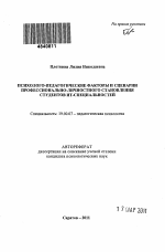 Автореферат по психологии на тему «Психолого-педагогические факторы и сценарии профессионально-личностного становления студентов ИТ-специальностей», специальность ВАК РФ 19.00.07 - Педагогическая психология