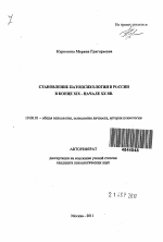 Автореферат по психологии на тему «Становление патопсихологии в России в конце XIX - начале XX вв.», специальность ВАК РФ 19.00.01 - Общая психология, психология личности, история психологии