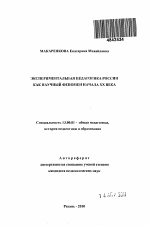 Автореферат по педагогике на тему «Экспериментальная педагогика России как научный феномен начала XX века», специальность ВАК РФ 13.00.01 - Общая педагогика, история педагогики и образования
