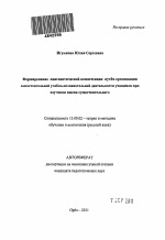 Автореферат по педагогике на тему «Формирование лингвистической компетенции путём организации самостоятельной учебно-познавательной деятельности учащихся при изучении имени существительного», специальность ВАК РФ 13.00.02 - Теория и методика обучения и воспитания (по областям и уровням образования)