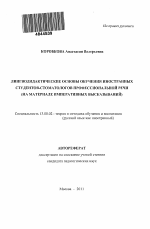 Автореферат по педагогике на тему «Лингводидактические основы обучения иностранных студентов-стоматологов профессиональной речи», специальность ВАК РФ 13.00.02 - Теория и методика обучения и воспитания (по областям и уровням образования)