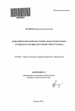 Автореферат по педагогике на тему «Дополнительная профессиональная подготовка студентов в поликультурной сфере туризма», специальность ВАК РФ 13.00.08 - Теория и методика профессионального образования