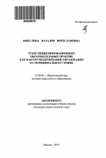 Автореферат по педагогике на тему «Трансляция инновационных образовательных практик как фактор модернизации образования на муниципальном уровне», специальность ВАК РФ 13.00.01 - Общая педагогика, история педагогики и образования